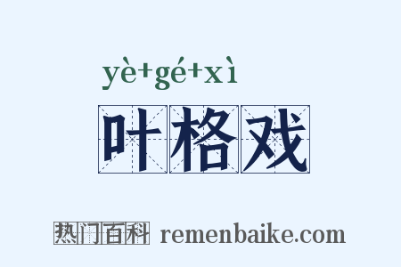 叶格戏是什么意思的图片